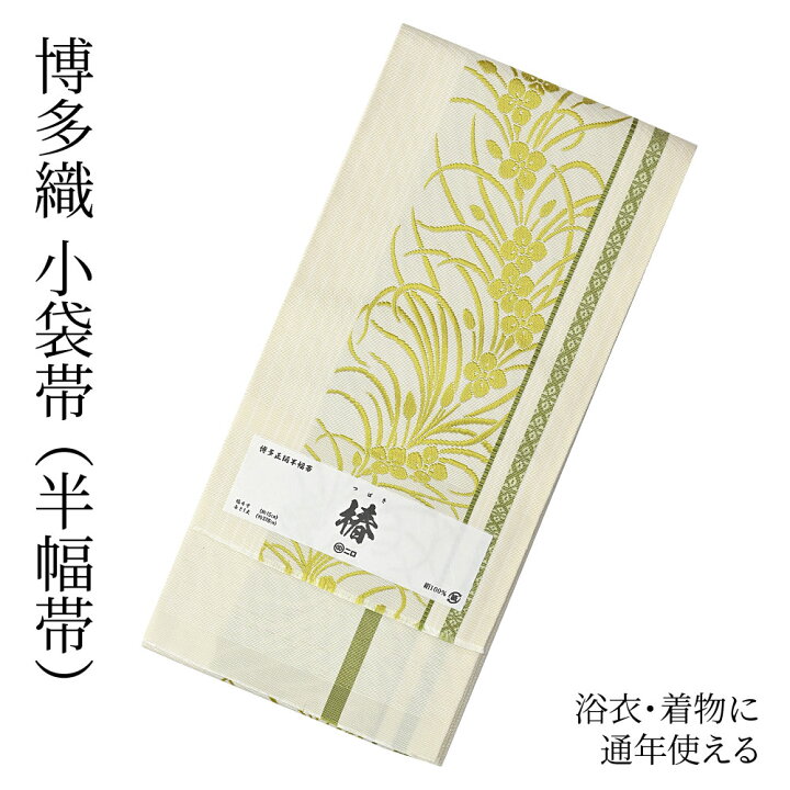 楽天市場】博多織 半幅帯（小袋帯） 長尺 森博多織 謹製 「椿」 博多帯 