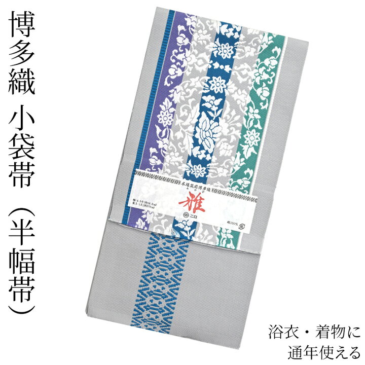 楽天市場】博多織 半幅帯（小袋帯） 長尺 森博多織 謹製 「雅」 博多帯  