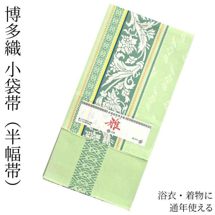 新品 本場筑前 伝統工芸博多織 小袋帯 森博多織 半幅帯 正絹  