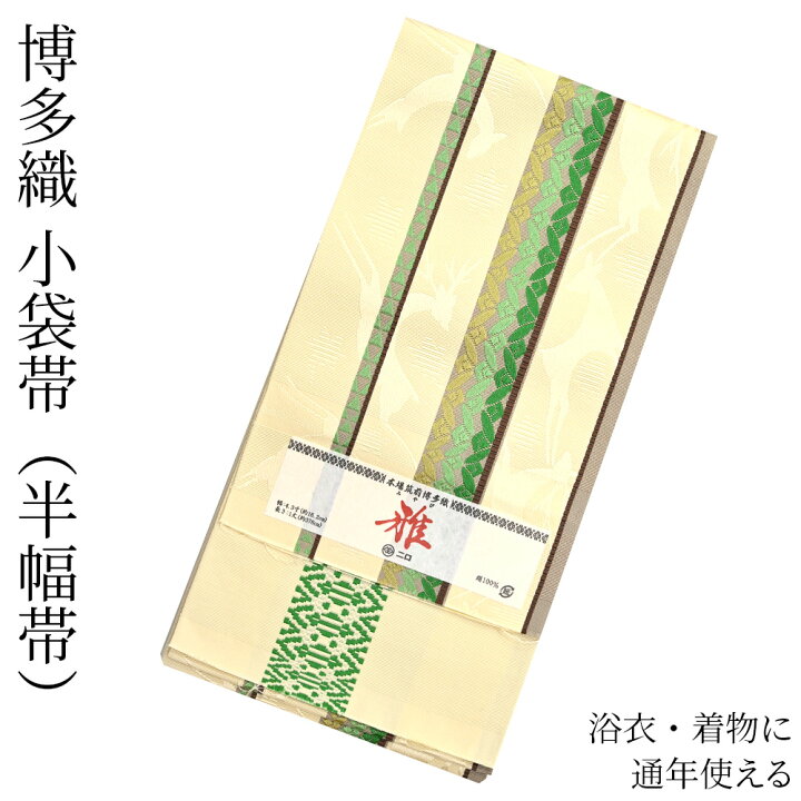 楽天市場】博多織 半幅帯（小袋帯） 長尺 森博多織 謹製 「雅」 博多帯 