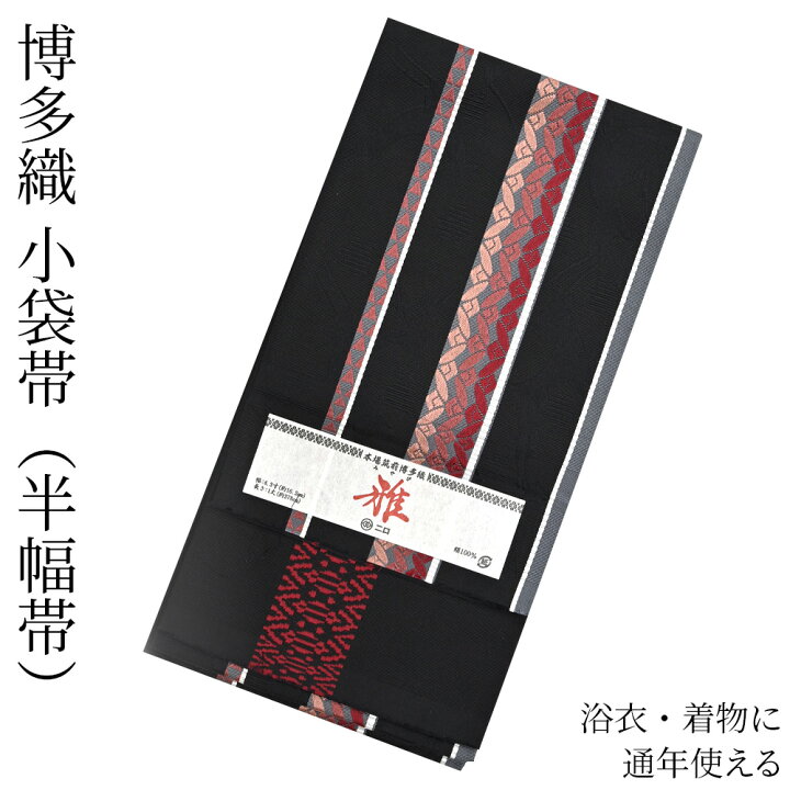 楽天市場】博多織 半幅帯（小袋帯） 長尺 森博多織 謹製 「雅」 博多帯  