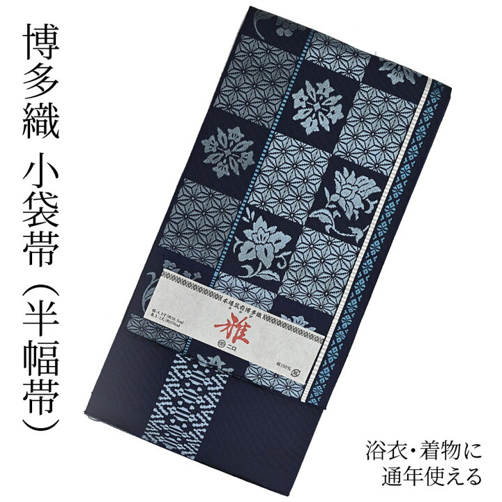 楽天市場】博多織 半幅帯（小袋帯） 長尺 森博多織 謹製 「雅」 博多帯  