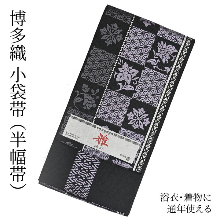 楽天市場】博多織 半幅帯（小袋帯） 長尺 森博多織 謹製 「雅」 博多帯  