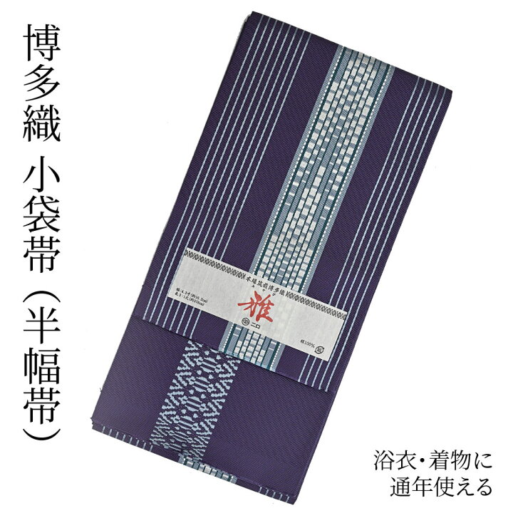 楽天市場】博多織 半幅帯（小袋帯） 長尺 森博多織 謹製 「雅」 博多帯  