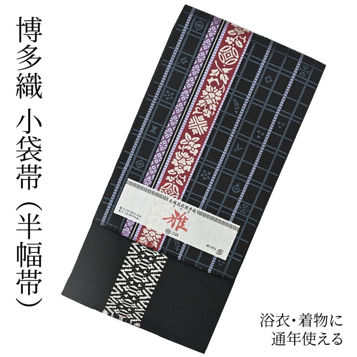 楽天市場】博多織 半幅帯（小袋帯） 長尺 森博多織 謹製 「雅」 博多帯 