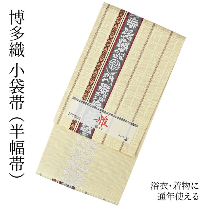楽天市場】＜3/3までクーポンで5％オフ＞博多織 半幅帯（小袋帯） 長尺 