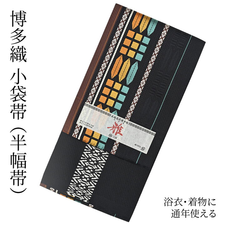 楽天市場】博多織 半幅帯（小袋帯） 長尺 森博多織 謹製 「雅」 博多帯 