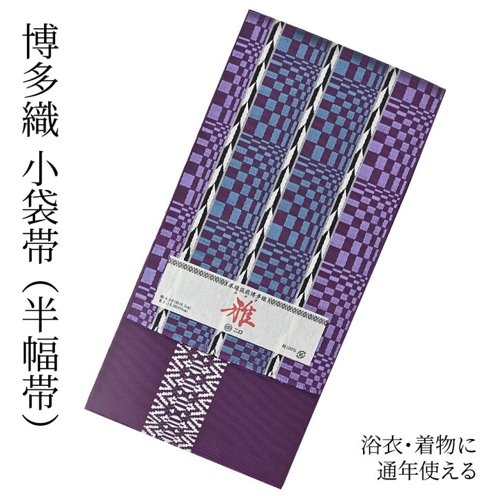 楽天市場】博多織 半幅帯（小袋帯） 長尺 森博多織 謹製 「雅」 博多帯  
