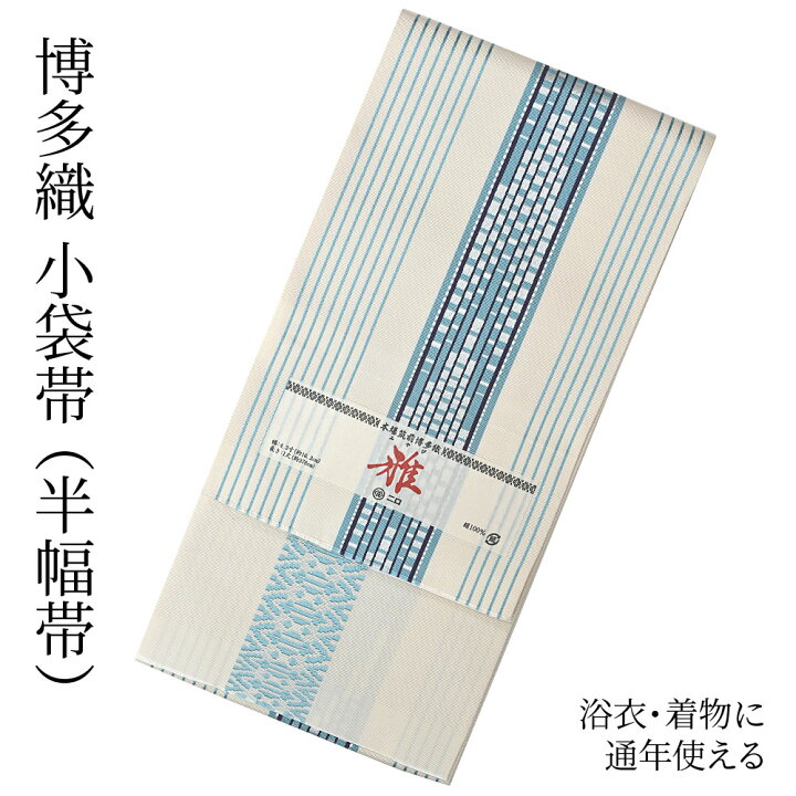 楽天市場】博多織 半幅帯（小袋帯） 長尺 森博多織 謹製 「雅」 博多帯 