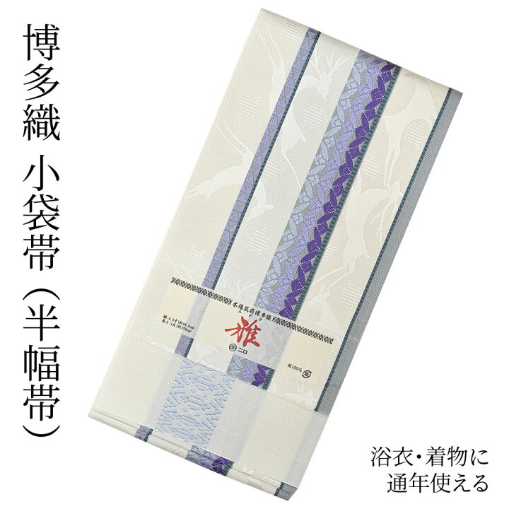 楽天市場】博多織 半幅帯（小袋帯） 長尺 森博多織 謹製 「雅」 博多帯 
