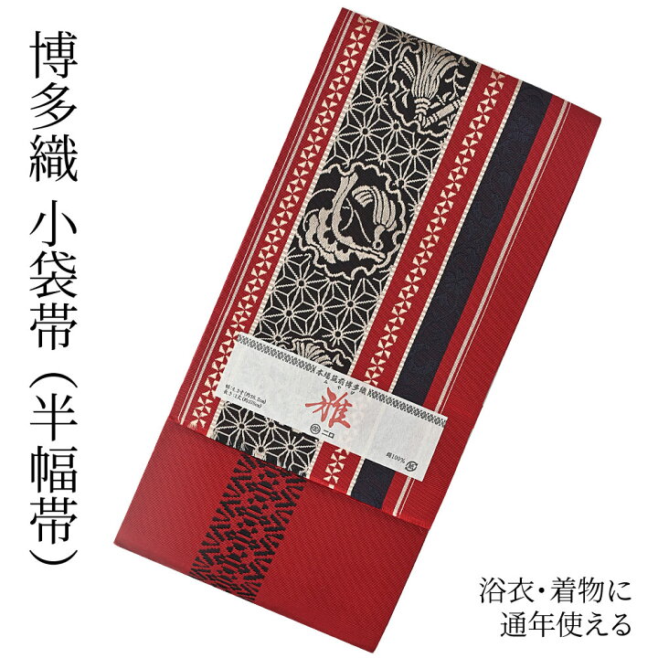 楽天市場】博多織 半幅帯（小袋帯） 長尺 森博多織 謹製 「雅」 博多帯  
