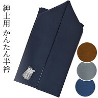 ＜感謝SALE50％オフ＞紳士用 男性用 メンズ 半衿 縫い付け不要 縫わない 簡単 つゆくさ「かんたん半衿」…