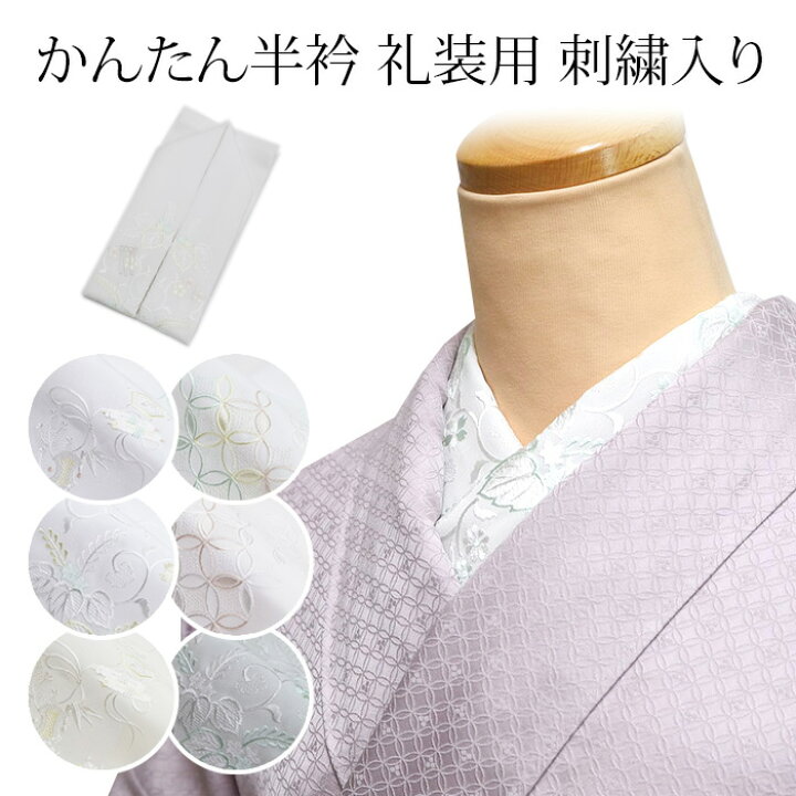 楽天市場】半衿 礼装用 刺繍 訪問着 色無地用 縫い付け不要 縫わない 