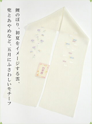 四季暦シリーズ刺繍入り正絹半衿「皐月」【2013S/S新作】