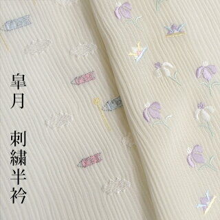 四季暦シリーズ刺繍入り正絹半衿「皐月」【2013S/S新作】