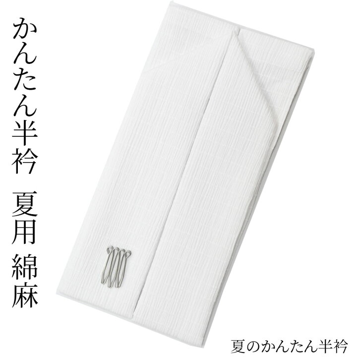 楽天市場】洗える 半衿 夏用 白 綿麻 格子 楊柳 クレープ 縫い付け不要 
