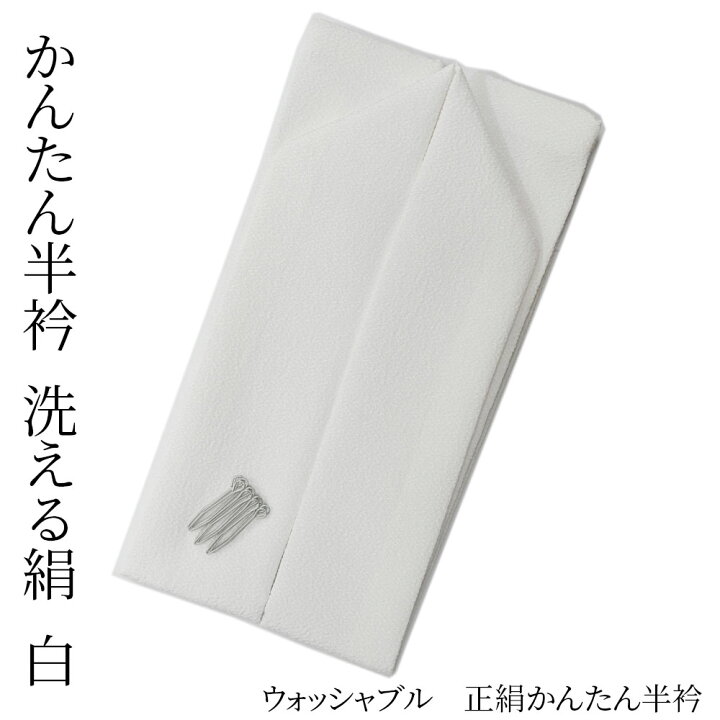 楽天市場】洗える 絹 半衿 白 縫い付け不要 縫わない 簡単 つゆくさ 