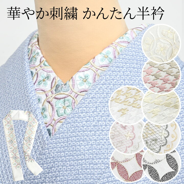 楽天市場】半衿 千鳥格子 七宝 刺繍 縫い付け不要 縫わない 簡単 つゆ 