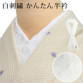 半衿 刺繍 桜 麻の葉 縫い付け不要 縫わない 簡単 つゆくさ「かんたん半衿」 白 セミフォーマル カジュアル 上品 ピンで留める カンタン＆楽チン 洗える半衿〔メール便対象〕