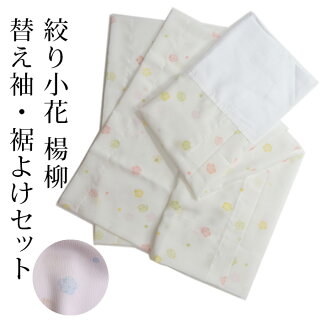 大うそつきスリップ専用替え袖と裾よけのセット