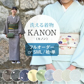 〔反物＋オプション価格〕洗える着物 絞り 鹿の子 「KANON」（カノン）飛び柄 無地 小紋 シンプル（黒 紺 黄 茶 ベージュ グリーン）｜反物からフルオーダー(単衣・羽織・コートもOK）or お仕立て上がり 袷 単衣 S M L｜有松絞り つゆくさ