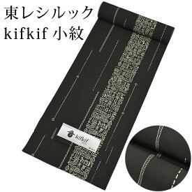 東レ シルック kifkif 壁画 千歳茶 小紋 洗えるシルック着物 （小さいサイズから大きいサイズまで）レディース 小紋 黒 反物からフルオーダー(単衣・羽織・コートもOK） 有松絞り つゆくさ〔反物〕