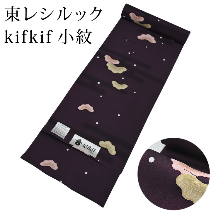 楽天市場】東レ シルック kifkif 笠松 小紫 小紋 洗えるシルック着物  