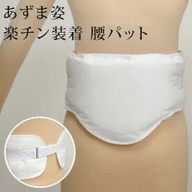 着物 補正 補正パット 腰パット あづま姿（あずま姿） 好パット大 NO.82〔メール便対象〕