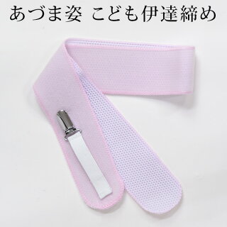 あづま姿チビッコ伊達締め子供用