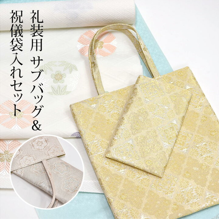 楽天市場】【サブバッグ 祝儀袋 セット】サブバッグ フォーマル 和装 
