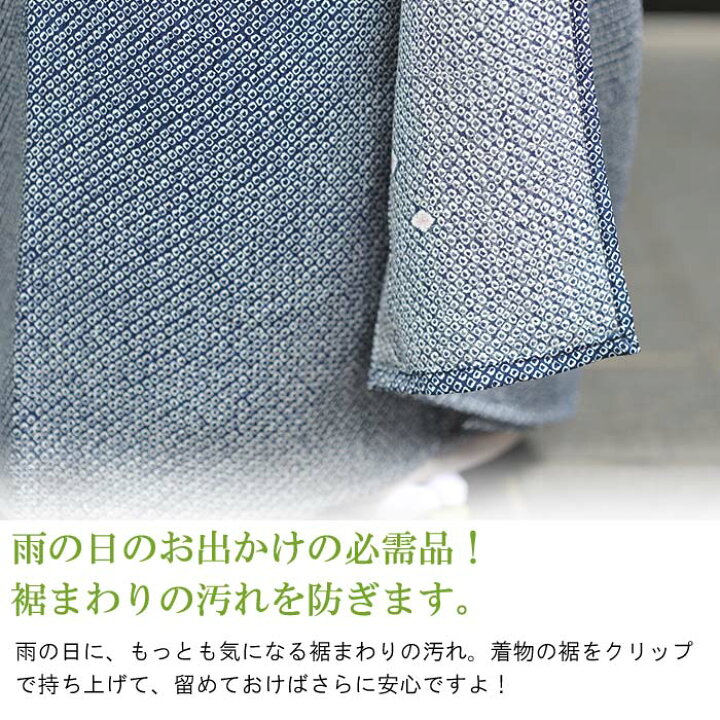 楽天市場】【七緒掲載】着物 裾よけ 雨の日 濡れない 水をはじく 撥水 