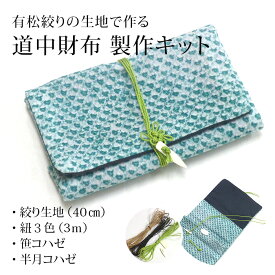 楽天市場 財布 手作り キットの通販