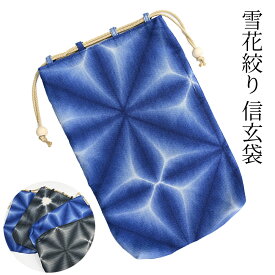 信玄袋 有松絞り 雪花絞り 紳士用 男性用 和装バッグ 父の日 メンズ 巾着 ブルー 敬老の日 プレゼント ギフト〔メール便対象〕