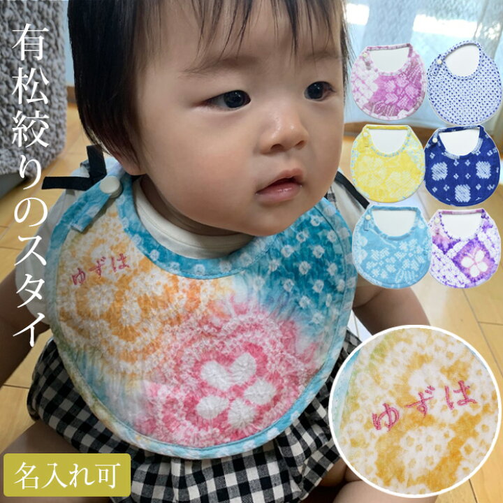 楽天市場 名入れ刺繍可 スタイ 有松絞り ギフト 日本製 ベビースタイ 女の子 男の子 よだれかけ 丸い お花 無地 幾何学 水色 紺 白 かわいい イニシャル ブランド 綿100 ガーゼ やわらかい 安心 出産祝い 出産御祝 プレゼント メール便対象 有松絞り浴衣