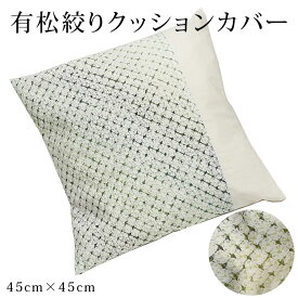 【有松絞り】クッションカバー 45×45cm 布 綿100％ コットン100％ おしゃれ 可愛い 日本製 正方形 洗える 和 和風 シンプル 無地 柄 幾何学模様 グリーン プレゼント ギフト
