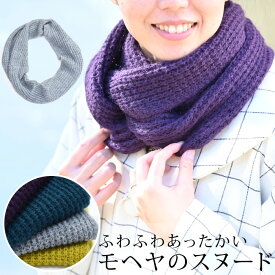 スヌード マフラー あたたかい 冬 可愛い ふわふわ ニット モヘヤ 畦 黄色 グリーン グレー 紫 ウール 和服にも洋服にも mino〔メール便対象〕