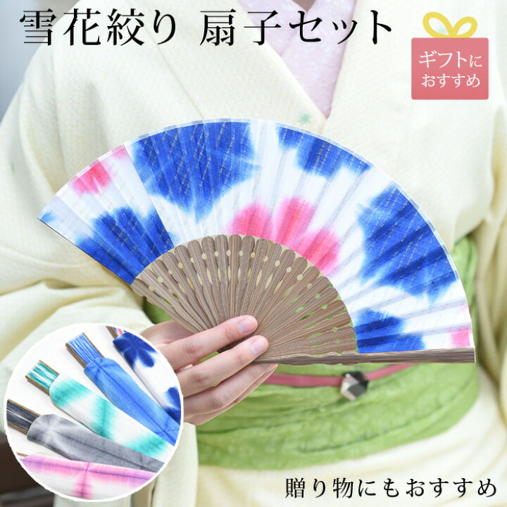 楽天市場】＜倉庫入れ替えSALE＞扇子 扇子入れ セット 有松絞り 雪花 