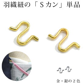 ※1組単品販売※羽織紐　Sカン　エスカン　S管　金 銀 女性 男性〔メール便対象〕