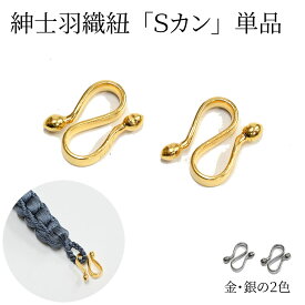 ※1組単品販売※羽織紐 Sカン エスカン S管 S環 金 銀 男性用 紳士用 メンズ〔メール便対象〕