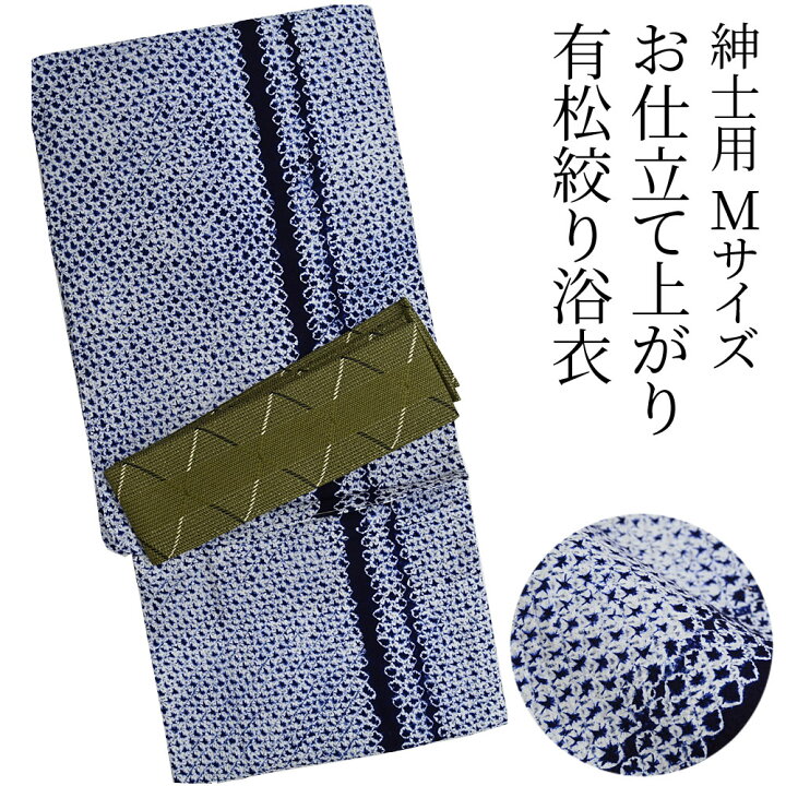 楽天市場】＜倉庫入れ替えSALE＞浴衣 有松絞り メンズ 男性用 お仕立て  