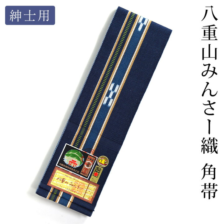 楽天市場】ミンサー織 みんさ 角帯 紳士用 男性用 メンズ みんさ織  