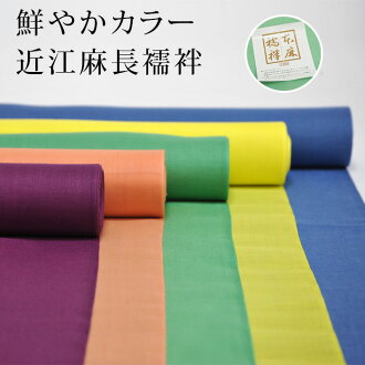長襦袢夏用本麻麻滋賀麻近江麻無地karakarafurubibittokara鮮明的花哨可愛的黄色柳丁藍色紫色綠色的oatsuraetsuyukusa 日本樂天市場 Line購物