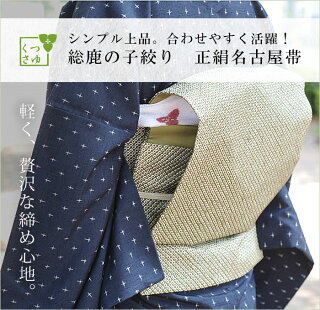 【お仕立て上がり】総鹿の子絞り正絹名古屋帯