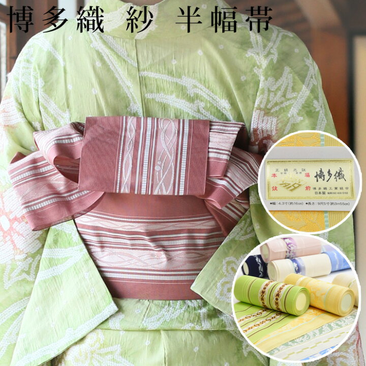 楽天市場】【美しいキモノ掲載】博多織 半幅帯 ゆかた用 単衣（単  
