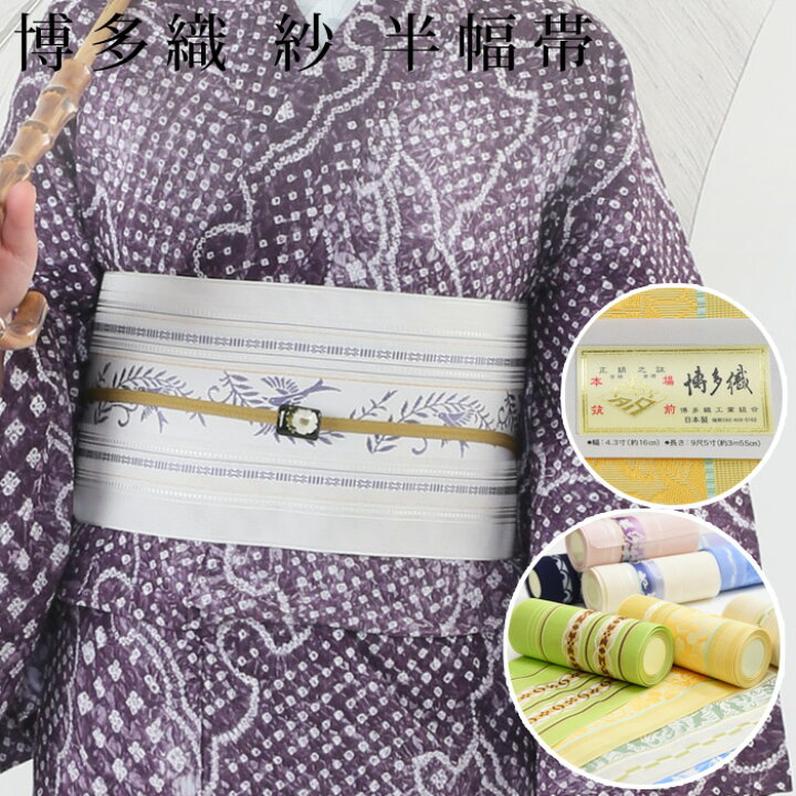 楽天市場】【美しいキモノ掲載】博多織 半幅帯 ゆかた用 単衣（単  