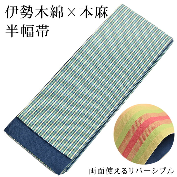 楽天市場】〔アウトレットSALE 13000〕半幅帯 伊勢木綿 本麻 