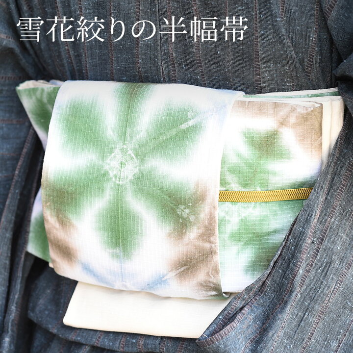 楽天市場】【七緒掲載】半幅帯 雪花絞り 全行程国産・有松絞り 長尺 