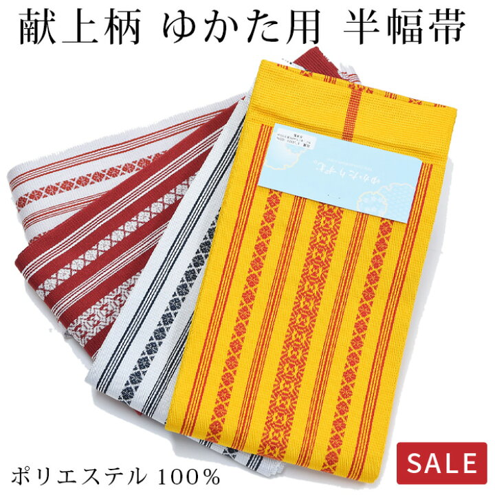 楽天市場】〔アウトレットSALE 6800〕博多献上柄風 ゆかた帯 半幅帯 浴衣用 夏用 リバーシブル 袷 小袋帯 ポリエステル100% 赤 黄 白赤 白黒 お値打ち 激安 特価〔メール便対象〕 : 有松絞り浴衣 ゆかた屋つゆくさ 楽天市場】〔アウトレットSALE 6800〕博多献上柄風 ゆかた帯 半幅帯 浴衣用 夏用 リバーシブル 袷 小袋帯 ポリエステル100% 赤 黄 白赤 白黒 お値打ち 激安 特価〔メール便対象〕 : 有松絞り浴衣 ゆかた屋つゆくさ