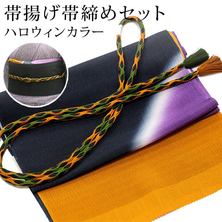 楽天市場】帯揚げ 帯締め セット ハロウィン 帯〆 紫 オレンジ 緑 黒 