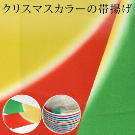 帯揚げ クリスマス 赤 緑（グリーン） 黄色 染め分けぼかし ちりめん　縮緬　 正絹 つゆくさオリジナル〔メール便対象〕